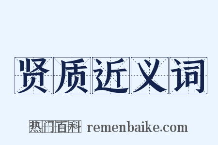 贤质近义词是什么意思的图片